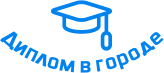 Купить диплом в Бугульме